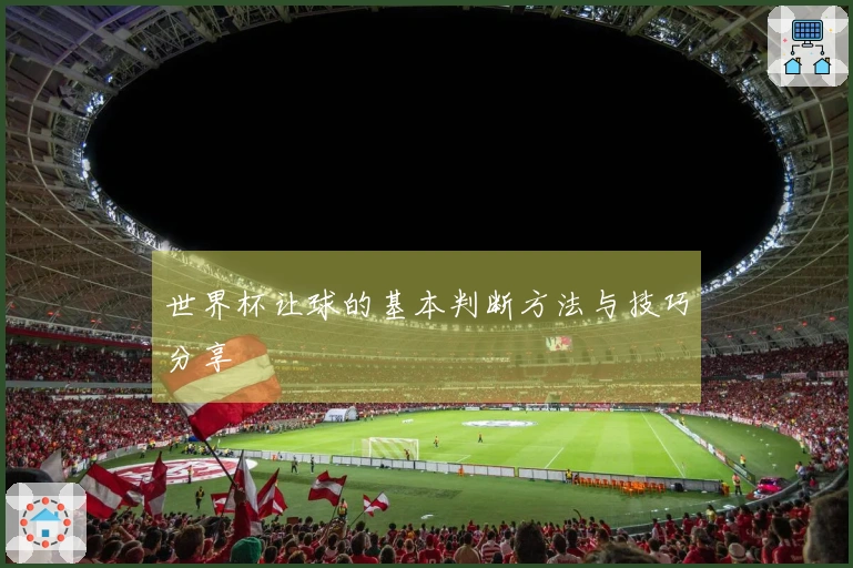 世界杯让球的基本判断方法与技巧分享
