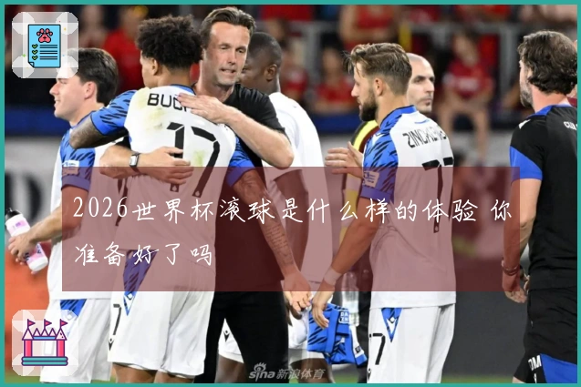 2026世界杯滚球是什么样的体验 你准备好了吗